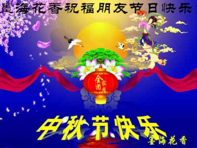 祝你幸福快乐 英文 祝你中秋节幸福快乐