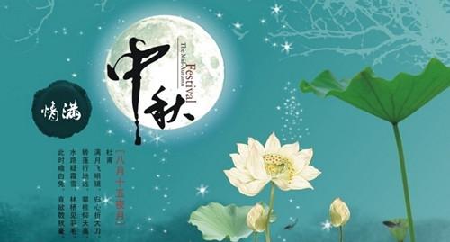 中秋节祝福语 祝福中秋节句子