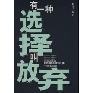 其实我不想放弃 放弃其实就是一种选择