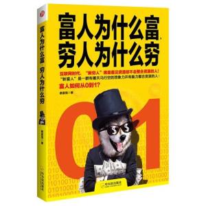 富人为什么看不起穷人 富人为什么富？穷人为什么穷？