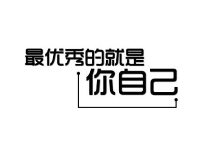 相信自己是最好的 最优秀的就是你自己