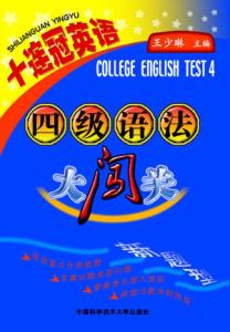 四级语法知识点 英语四级考试冲刺必备语法知识