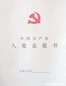 企业员工入党志愿书 企业员工入党志愿书范文