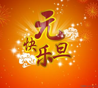 åæ¦ç­ä¿¡ç¥ç¦è¯­ 元旦短信祝福语 最新