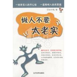 做人不要太老实 做人不要太老实要留一点心机