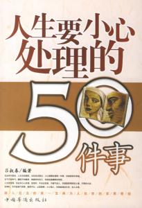 幸福人生也要小心走过 人生要小心处理的50件事