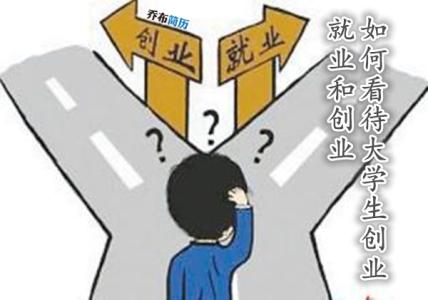 大学生没有钱怎么创业 大学生没有技术的创业可不行