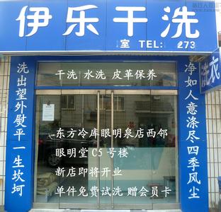 干洗店经营范围怎么写 干洗店对联怎么写