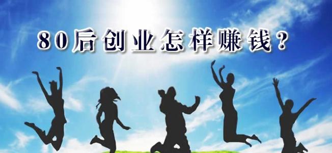 80后创业成功案例 80后如何创业