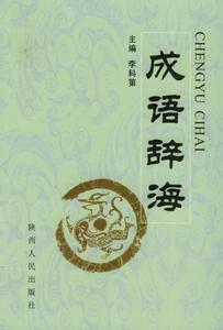 初中语文词语大全 初中语文必须掌握的150个成语