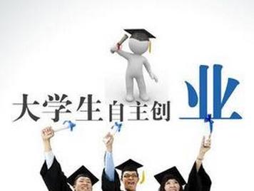 大学生创业的意义 大学生创业的注意事项