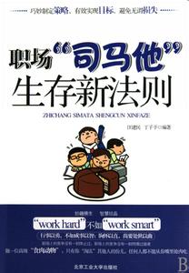 职场法则：“司马他”生存新法则