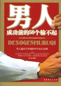 事业成败关键在人 成败的50个关键