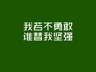 成功励志语录经典短句 经典的成功励志语录