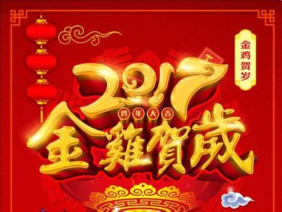 2017新春祝福语 2017鸡年新春微信励志祝福语