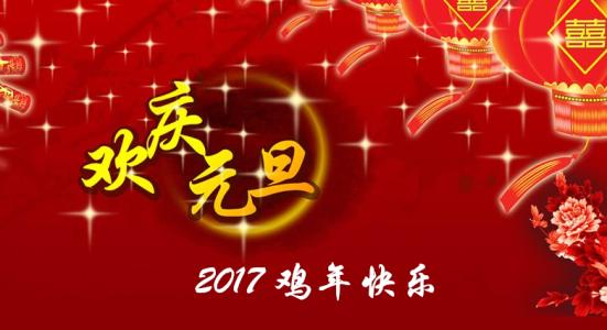 2017新春祝福语 2017新春励志祝福语大全