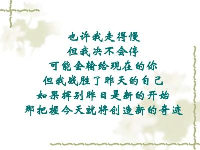 励志：把握今天