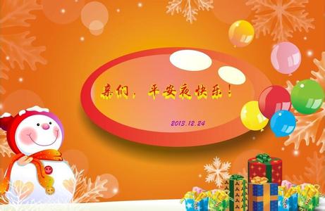 2016平安夜祝福语大全 2016年平安夜贺卡祝福语大全