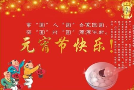 2017元宵节企业祝福语 企业2017年元宵节祝福语