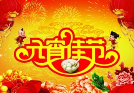 正月十五元宵节祝福语 正月十五元宵节祝福语经典