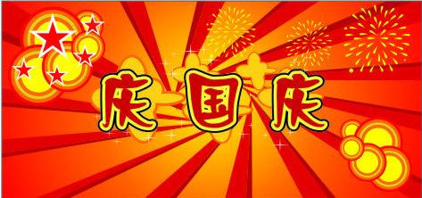 å½åºèç¥ç¦è¯­å¤§å¨ 2014国庆节贺卡祝福语大全