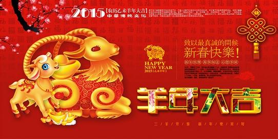 新年祝词 2015年羊年温馨新年祝词