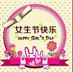 女生节祝福语 简洁点 女生节祝福语一句话