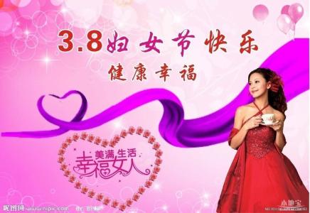 3.8妇女节祝福经典词 3.8妇女节的祝福语