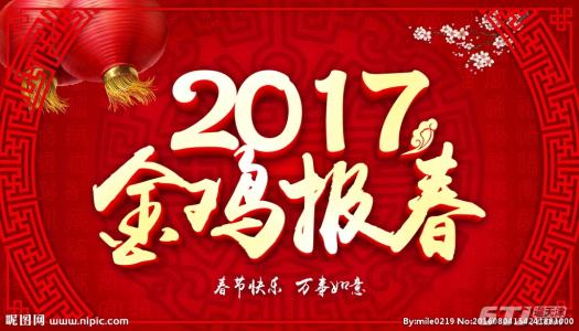 2017拜年吉祥话 2017鸡年拜年吉祥话大全