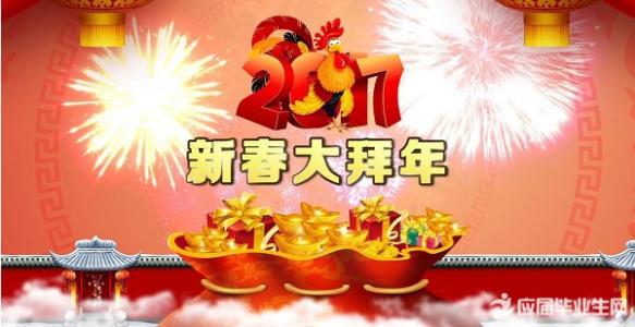 2017拜年吉祥话 2017春节拜年吉祥话