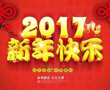 2017过年吉祥话 2017鸡年公司过年吉祥话