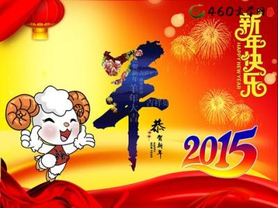 春节吉祥语 2015羊年春节吉祥语