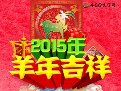 2015羊年吉祥语：春节祝福