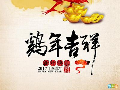 四个字鸡年吉祥语 2017鸡年吉祥语四个字