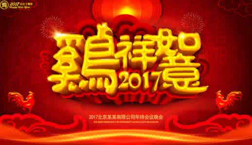 2017春节吉祥语 2017春节拜年吉祥语