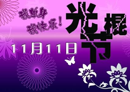 åæ£èç¥ç¦è¯­ 2014光棍节祝福语