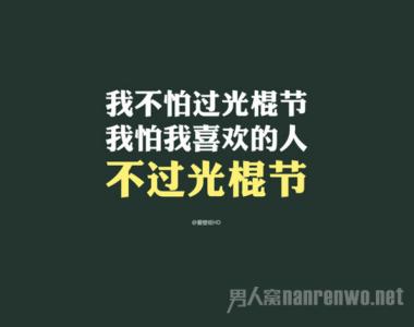 光棍节祝福语 11.11光棍节给单身朋友的微信祝福语