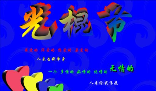 光棍节祝福语 2012光棍节祝福短信