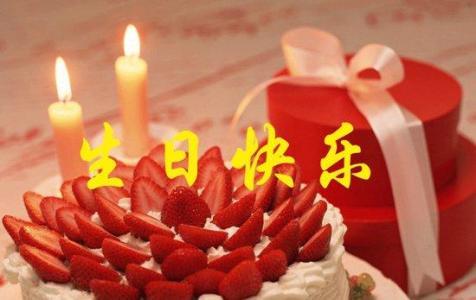 生日快乐短信 祝未来岳母生日快乐短信