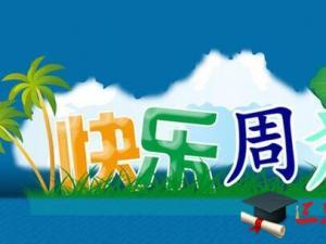 周末短信问候客户 秋天周末问候短信