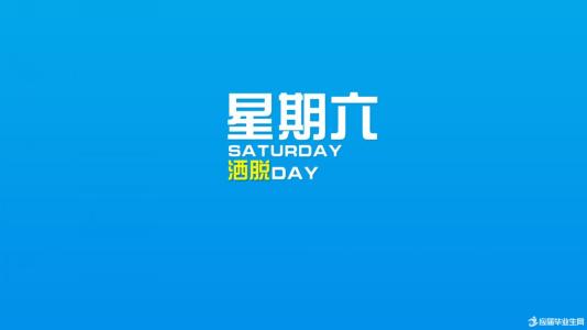 2017周末问候短信 周末问候短信