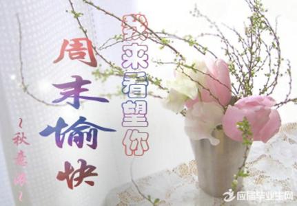 送给朋友的祝福语 2015送给朋友的周末祝福语