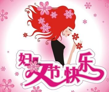 三八妇女节祝福语 三八妇女节给老婆的爱情祝福语