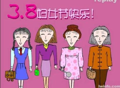 三八妇女节搞笑短信：全国女性的优惠政策