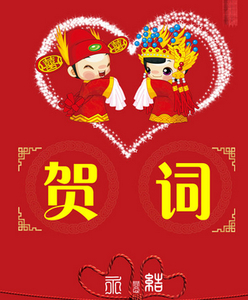 婚礼祝贺词 2014结婚婚礼祝贺词