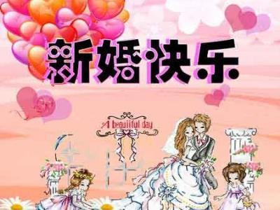 æèºä¸ç¹çç»å©ç¥ç¦è¯­ 婚礼祝福短信