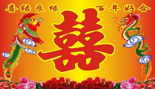 新婚祝福语四字成语 婚礼四字祝福语