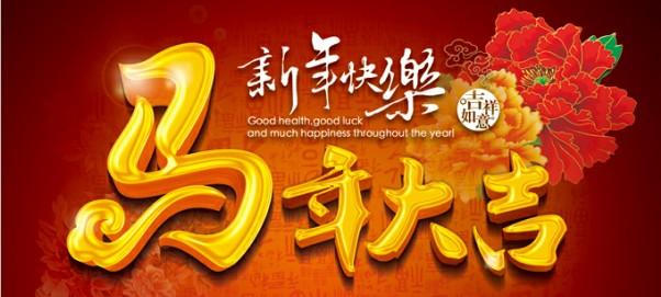 2014马年祝福语大全 马年手机友情赞祝福