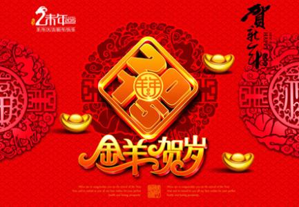 微信拜年祝福语 2015羊年微信拜年祝福语