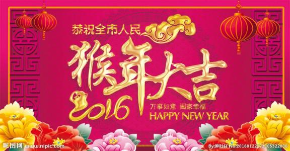 春节祝福语大全2016 2016春节微信祝福语大全